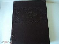 Антикварная КНИГА О ВКУСНОЙ И ЗДОРОВОЙ ПИЩИ 1953 год