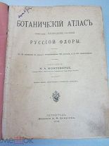 Н.А.Монтеверде. Ботанический атлас Русской Флоры. Петроград. 1916 г. Издание А.Ф.Девриена.!