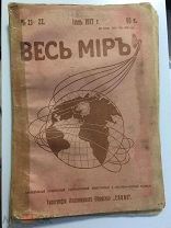 1917год 1 июня № 21-22 журнал «ВЕСЬ МИР», типография АО «СЛОВО» посвещ 1 МИРОВОЙ ВОЙНЕ