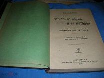 Ле-Дантек Ф. Бернгейм Э. Клодд Э. Делич Фр. Геффкен И. Конволют пяти книжек. 1908 год.
