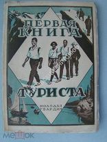 Первая книга туриста. Изд. «Молодая гвардия» - 1927 г. Обложка художника П.Д.Покаржевского.