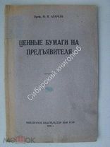 Агарков М.М. Ценные бумаги на предъявителя. Финансовое издательство - 1926 г.