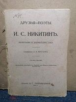 Дореволюционная серия Друзья-поэты. И. С. Никитин. 1914г