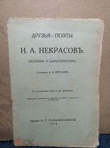 Дореволюционная серия Друзья-поэты. Н. А. Некрасов. 1914г
