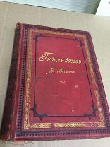 Книга, Ноты, Р. Вагнер, Гибель Богов, Москва 1897 год