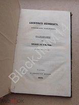 1866 г. Казань Блаженного Феофилакта. Архиепископа Болгарского. Толкование на послание к римлянам.