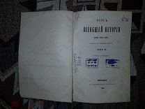 Георг Вебер. Курс всеобщей истории доктора Георга Вебера. Том 2. 1860 год.