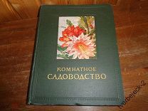 Комнатное Садоводство 1956 год 501 стр. ЦВЕТОВОДСТВО Состояние Сельхозгиз Н