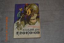 Гнедина Т. Последний день туготронов. Худ. Ушаков И. Молодая гвардия 1964