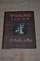 Фильмы-сказки Издательство: М. Искусство 1955
