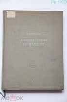 Архитектурный орнамент 1954