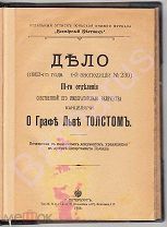 О Графе Льве Толстом ДЕЛО 1862 года № 230 III отделения Императорской канцелярии. АВТОРСКИЙ ПЕРЕПЛЁТ