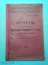 Отчеты о деятельности Центрального комитета РКПБ с 8 по 10 съезд 1921г.