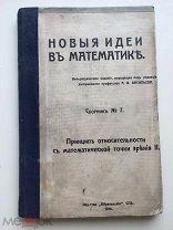 1914. Новые идеи в математике. Сборник №7. Принцип относительности с математической точки зрения 2.