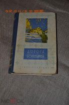 СОВЕТСКАЯ ФАНТАСТИКА, Дорога богатырей, 1949 г. УНИКАЛЬНОЕ ИЗДАНИЕ