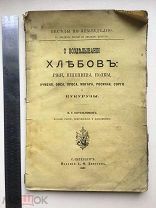 Беседы по земледелию. 1887 О возделывании хлебов: ржи, пшеницы, полбы, ячменя, овса, проса, могара.