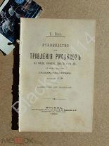 1890 г. Рукс Руководство для травления рисунков из меди бронзы цинка с применением гальванопластики