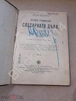 1902 г. Нетыкса М. Краткое руководство слесарного дела, а также технических и ремесленных школ