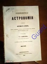 Араго Ф. «Общепонятная астрономия» Том 3. - первая часть (1-264с.), 1864г. СПб