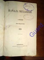 Кирпичев Л.Л. «Начала механики», 1889г. СПб, 472с.