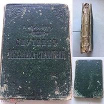 Книга. Спутник механика - строителя. 1890 год.