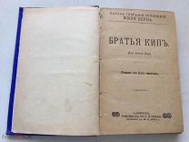 Жуль Верн. Братья Кипъ. Рассказы. Царская Россия.