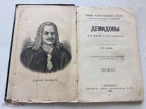 Книга. Демидовы. ЖЗЛ. Царская Россия. 1890 год.
