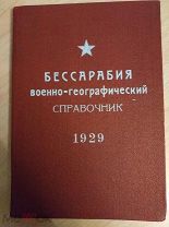 Бессарабия. Военно-географический справочник.