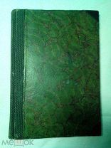 Врачебная косметика. Руководство. С 12 рис. / Н. В. Слетов 1928г.