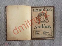 Парнас дыбом. Про козлов, собак и веверлеев. «Космос», 1925. 64 с. 15,2 11,2 см.