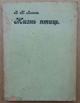Книга с рисунками и цветными таблицами.Жизнь птиц.В.Н.Львов. 1913г.