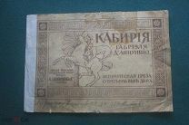 Книга Кабирия Габриэля Д Аннунцио Акц. общество Ханжонковых и Ко Москва историческая греза от 3 веке