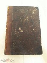 Н. Барбот де Марни. Записки геологии. 1877г. Конволют.