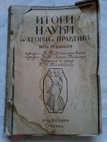 РАСПРОДАЖА редкая советская книга ИТОГИ НАУКИ в теории и практике Том 8 1914 год № 4