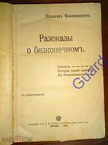 Фламмарион Камилл «Конволют из 3 книг», 1908г. 248с.+240с+135с.