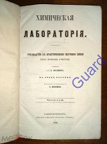 Штаммер К. «Химическая лаборатория в 3 частях», Части 1 и 2, 1864г. 468с.