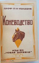 [мечта фермера] Кулешов Коневодство и 4 др. его книги + подарок БЕЗ ШТАМПОВ РЕДКОСТЬ!