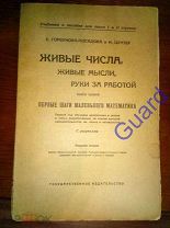 Е.Горбунова-Посадова, И.Цунзер «Живые числа», 1923г. 140с.