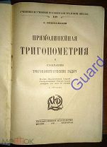 Пржевальский Е. «Прямолинейная тригонометрия и собрание тригонометрических задач», 1923г. 314с.