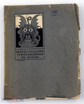 1909 [Из библиотеки библиофила Л.А. Мнухина] Бодлер, Ш. Стихотворения в прозе