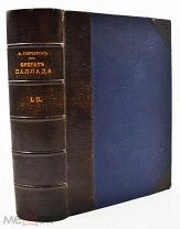 1862 Прижизненное издание Гончаров, И.А. Фрегат Паллада. Очерки путешествия