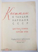 Костюмы к танцам народов СССР Цветные эскизы и чертежи кроя. 1957 год. 15 республик