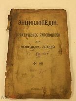 Энциклопедия Практическое руководство для молодых людей, 1917 г.