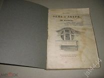Стори Вл. Окна и двери. 110 мотивов окон, дверей, балконов, оград, беседок. Альбом. 1914г.