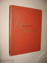 Яновский Ю. Всадники. Роман. Пер. с укр. И. Дорба. Рис. И. Гринштейн. М. Гослитиздат. 1958г.