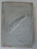 Солодовников В.М. Пиротехника, производство и сжигание фейерверка. Изд - 1938 г.