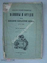 Сельскохозяйственные машины и орудия на всероссийской мануфактурной выставке 1870 г.