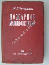 Вассерман М.Н. Пожарное машиноведение. Гострансиздат - 1937 г.