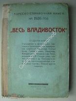 Весь Владивосток. Адресно-справочная книга на 1926 год. Изд. Владивосток - 1926 г.