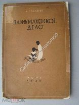 Лазарев К.Г. Парикмахерское дело. КОИЗ - 1938 г.